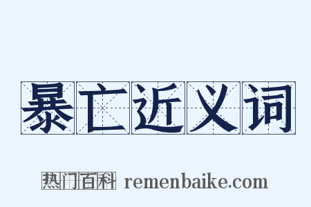 暴亡近义词是什么意思的图片